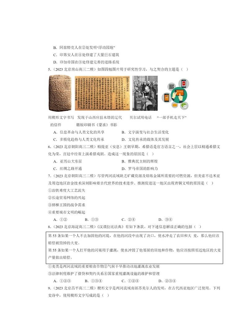 2022～2024北京高三二模历史试题分类汇编：古代世界的帝国与文明的交流02