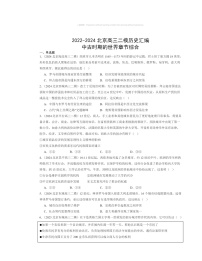 2022～2024北京高三二模历史试题分类汇编：中古时期的世界章节综合