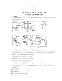 2022～2024北京高三二模历史试题分类汇编：走向整体的世界章节综合