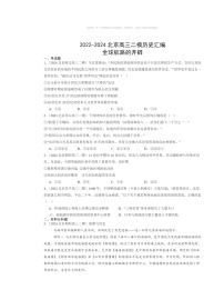 2022～2024北京高三二模历史试题分类汇编：全球航路的开辟