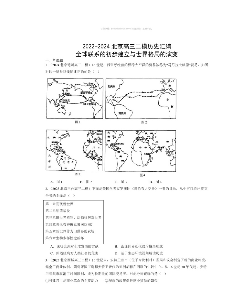 2022～2024北京高三二模历史试题分类汇编：全球联系的初步建立与世界格局的演变第1页