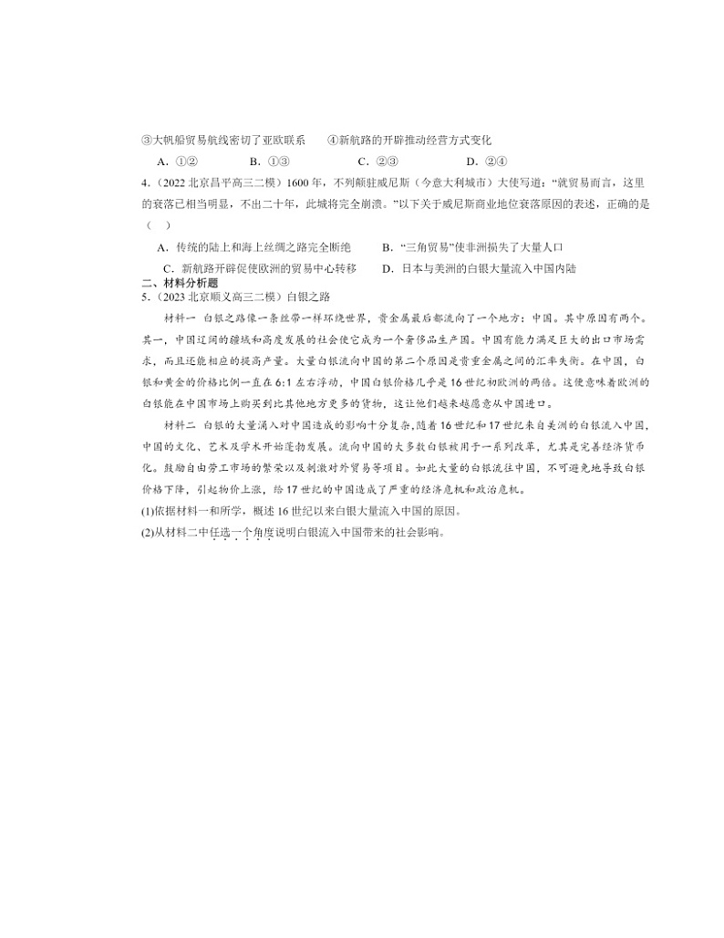 2022～2024北京高三二模历史试题分类汇编：全球联系的初步建立与世界格局的演变第2页