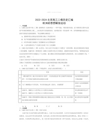 2022～2024北京高三二模历史试题分类汇编：欧洲的思想解放运动