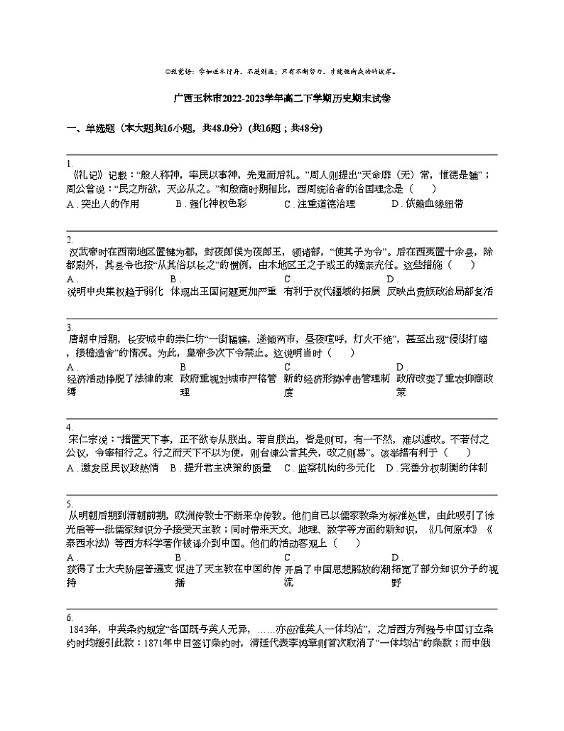 广西玉林市2022-2023学年高二下学期历史期末试卷01