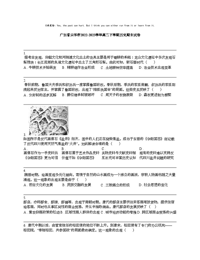 广东省云浮市2022-2023学年高二下学期历史期末试卷第1页