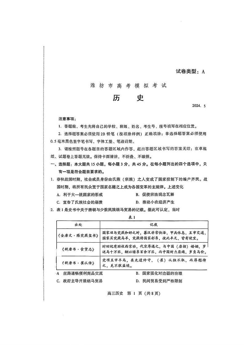 山东省潍坊市2024届高三高考模拟考试(潍坊三模)历史试卷+答案01