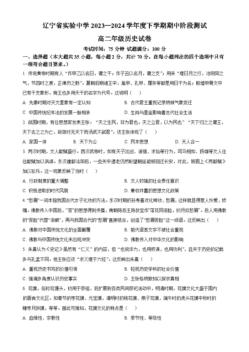 2024辽宁省实验中学高二下学期期中考试历史含解析第1页