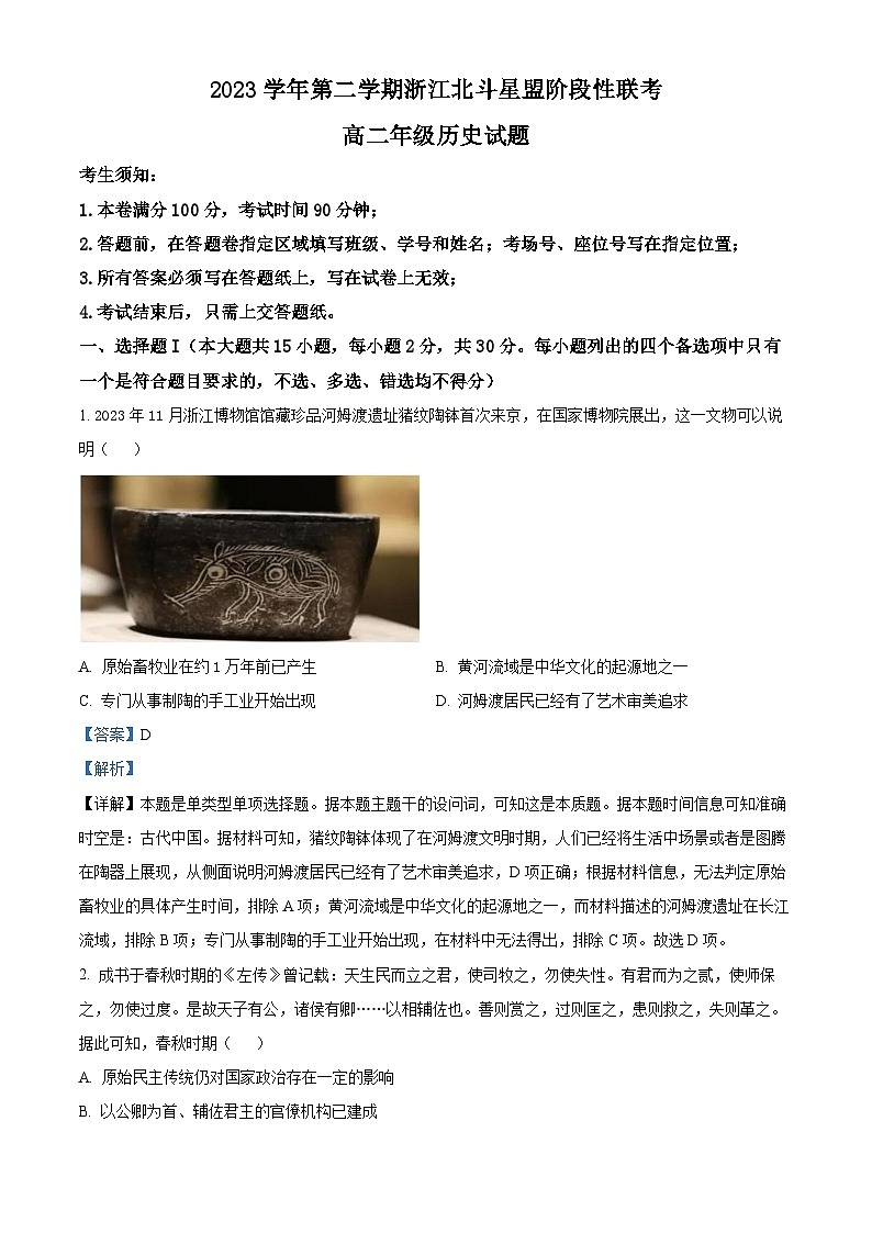 2024浙江省北斗星盟高二下学期5月期中联考历史试题含解析01