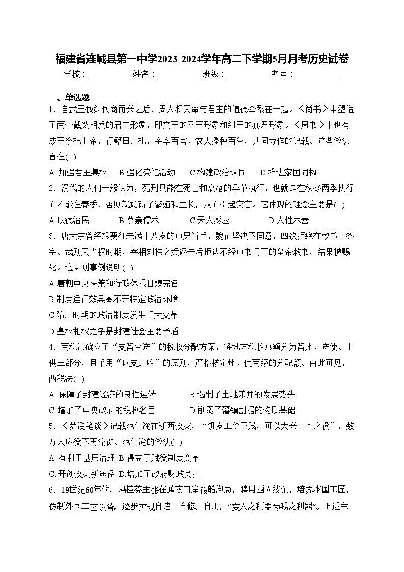 福建省连城县第一中学2023-2024学年高二下学期5月月考历史试卷(含答案)第1页