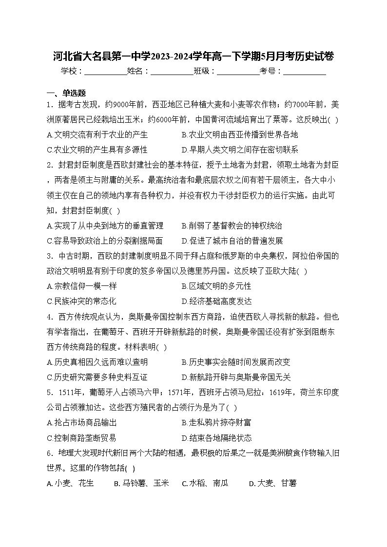 河北省大名县第一中学2023-2024学年高一下学期5月月考历史试卷(含答案)第1页