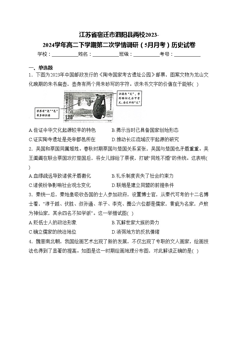 江苏省宿迁市泗阳县两校2023-2024学年高二下学期第二次学情调研（5月月考）历史试卷(含答案)第1页