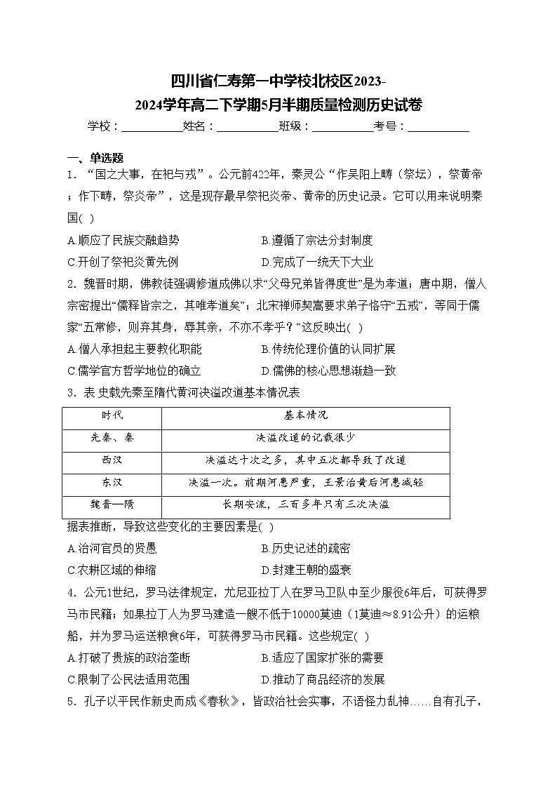 四川省仁寿第一中学校北校区2023-2024学年高二下学期5月半期质量检测历史试卷(含答案)01