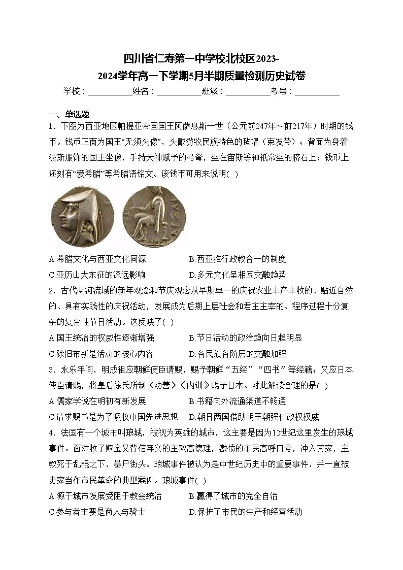 四川省仁寿第一中学校北校区2023-2024学年高一下学期5月半期质量检测历史试卷(含答案)第1页