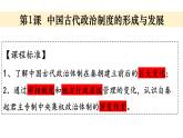 第1课 中国古代政治制度的形成与发展 课件----2023-2024学年高二上学期历史统编版（2019）选择性必修1