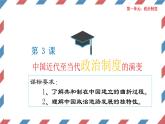 第3课 中国近代至当代政治制度的演变 课件  2023-2024学年高二上学期历史统编版（2019）选择性必修1