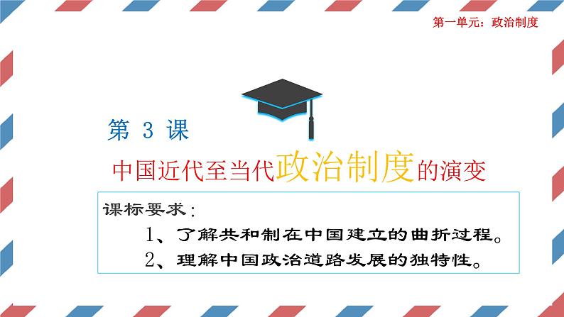 第3课 中国近代至当代政治制度的演变 课件  2023-2024学年高二上学期历史统编版（2019）选择性必修1第1页