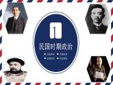 第3课 中国近代至当代政治制度的演变 课件  2023-2024学年高二上学期历史统编版（2019）选择性必修1