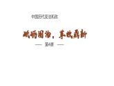 第4课 中国历代变法和改革 课件---2023-2024学年高二上学期历史统编版（2019）选择性必修1