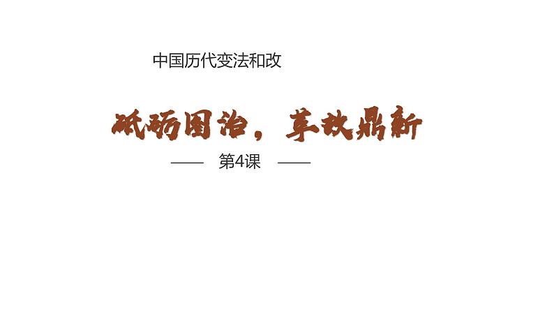 第4课 中国历代变法和改革 课件---2023-2024学年高二上学期历史统编版（2019）选择性必修1第1页