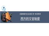 第6课  西方的文官制度 课件---2023-2024学年高二上学期历史统编版（2019）选择性必修1