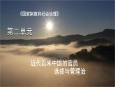 第二单元  官员的选拔与管理单元整合课件--2023-2024学年高二历史统编版（2019）选择性必修1