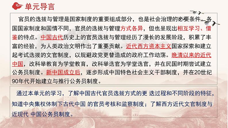 第二单元  官员的选拔与管理单元整合课件--2023-2024学年高二历史统编版（2019）选择性必修1第2页