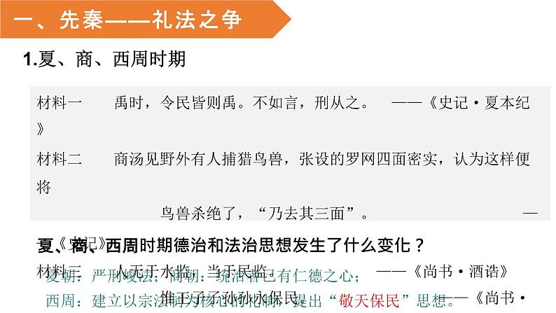 第8课 中国古代的法治与教化 课件--2023-2024学年高二上学期历史统编版（2019）选择性必修1第7页