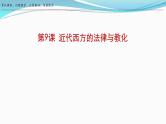 第9课 近代西方的法律与教化 课件--2023-2024学年高二上学期历史统编版（2019）选择性必修1