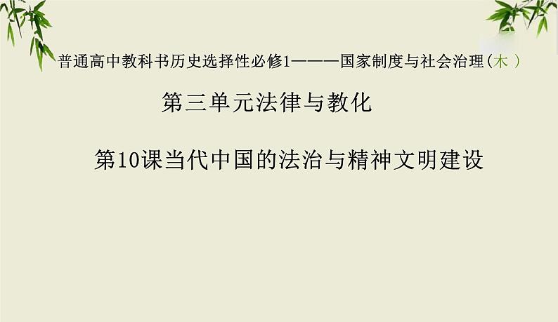 第10课 当代中国的法治与精神文明建设 课件-----2023-2024学年高二上学期历史统编版（2019）选择性必修1第1页