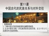 第11课 中国古代的民族关系与对外交往 课件---2023-2024学年高二上学期历史统编版（2019）选择性必修1