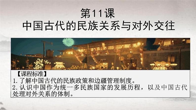 第11课 中国古代的民族关系与对外交往 课件---2023-2024学年高二上学期历史统编版（2019）选择性必修1第1页