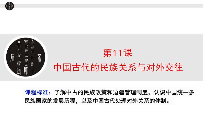 第11课 中国古代的民族关系与对外交往 课件--2023-2024学年高二上学期历史统编版（2019）选择性必修101