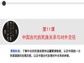 第11课 中国古代的民族关系与对外交往 课件--2023-2024学年高二上学期历史统编版（2019）选择性必修1
