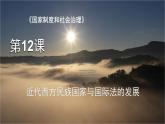 第12课  近代西方民族国家与国际法的发展（课件）--2023-2024学年高二上学期历史统编版（2019）选择性必修1