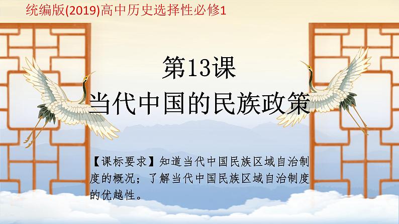 第13课 当代中国的民族政策 课件 --2023-2024学年高中历史统编版2019选择性必修101