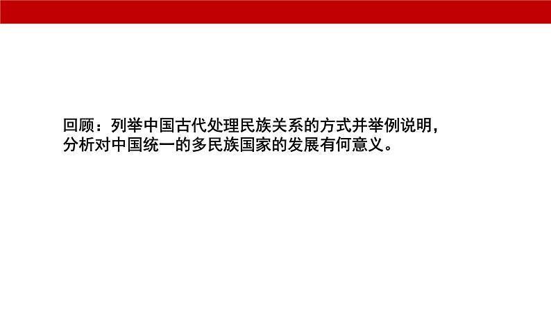 第13课 当代中国的民族政策 课件 --2023-2024学年高中历史统编版2019选择性必修103