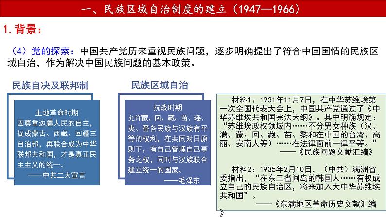 第13课 当代中国的民族政策 课件 --2023-2024学年高中历史统编版2019选择性必修1第8页