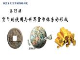 第15课 货币的使用与世界货币体系的形成 课件--2023-2024学年高二上学期历史统编版（2019）选择性必修1
