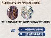 第15课 货币的使用与世界货币体系的形成 课件-2023-2024学年高中历史统编版2019选择性必修1