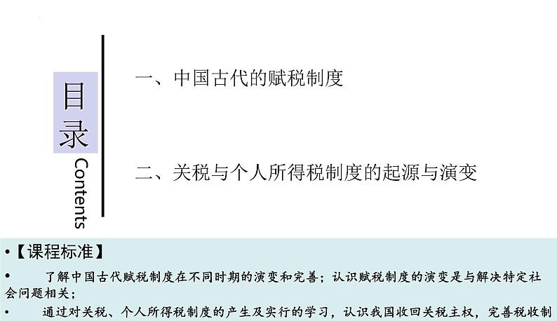 第16课   中国赋税制度的演变（课件）2023-2024学年高二上学期历史统编版（2019）选择性必修102