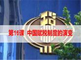 第16课  中国赋税制度的演变 课件( -2023-2024学年高二上学期历史统编版（2019）选择性必修1