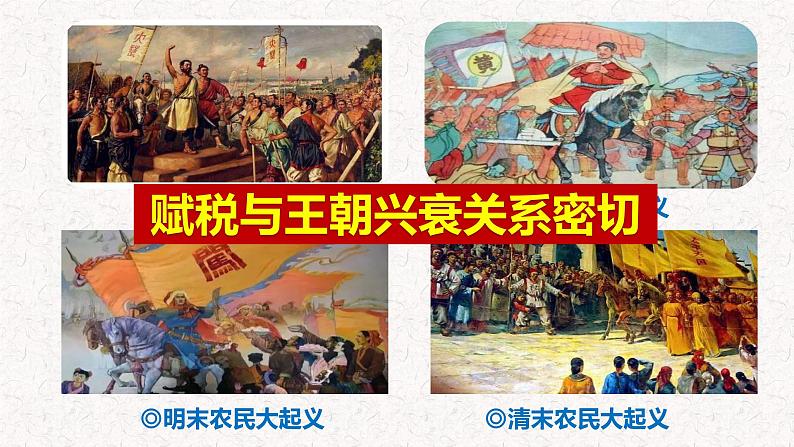 第16课  中国赋税制度的演变 课件( -2023-2024学年高二上学期历史统编版（2019）选择性必修103