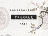 第五單元 貨幣與賦稅制度 復(fù)習(xí)課件-2023-2024學(xué)年高二上學(xué)期歷史統(tǒng)編版（2019）選擇性必修1