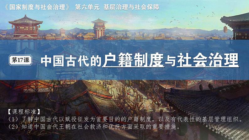 第17课  中国古代的户籍制度与社会治理 课件-2023-2024学年高二上学期历史统编版（2019）选择性必修103