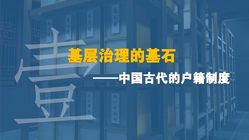 第17课  中国古代的户籍制度与社会治理 课件-2023-2024学年高二上学期历史统编版（2019）选择性必修104