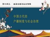 第17课 中国古代的户籍制度与社会管理 课件----2023-2024学年高二上学期历史统编版（2019）选择性必修1