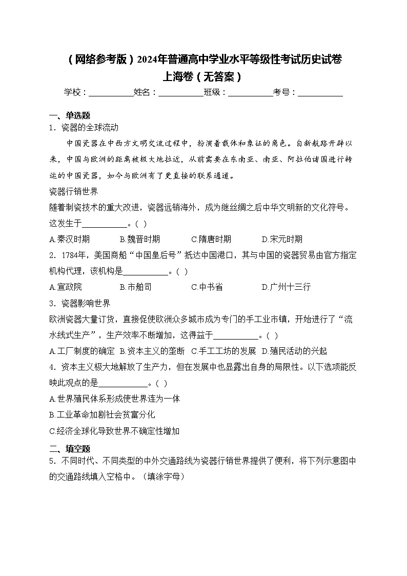（网络参考版）2024年普通高中学业水平等级性考试历史试卷 上海卷（无答案）第1页