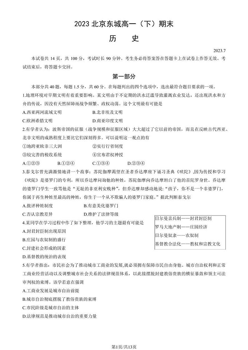 2023北京东城高一（下）期末历史试卷（教师版）01