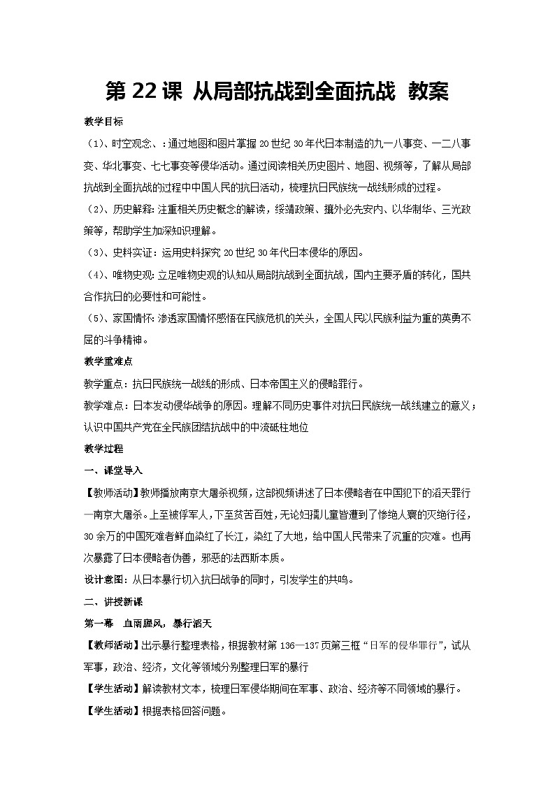 第22课 从局部抗战到全面抗战 教案-高一上学期统编版（2019）必修中外历史纲要上01