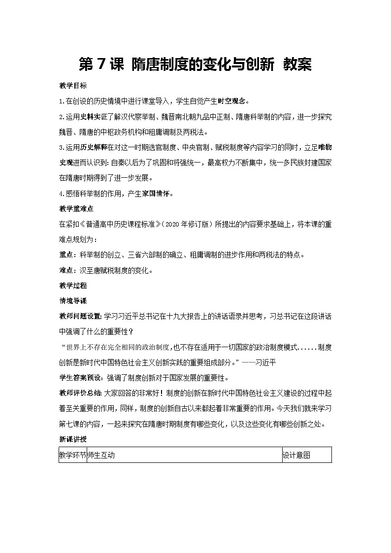 第7课 隋唐制度的变化与创新（教案）高一上学期统编版（2019）必修中外历史纲要上01